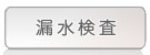 漏水検査とは？